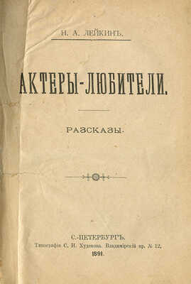 [Собрание В.Г. Лидина]. Конволют из двух рассказов: